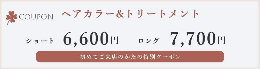 ヘアカラートリートメント