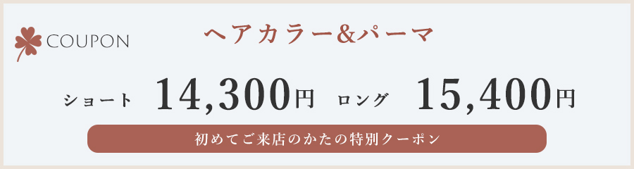 ヘアカラーパーマ